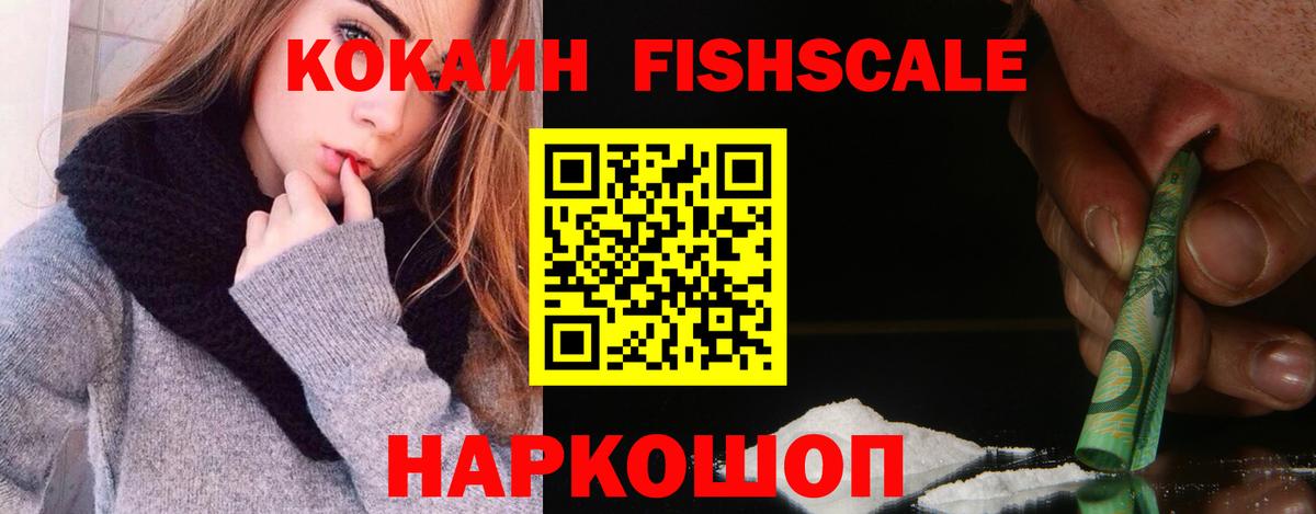 Cocaine FishScale Воткинск