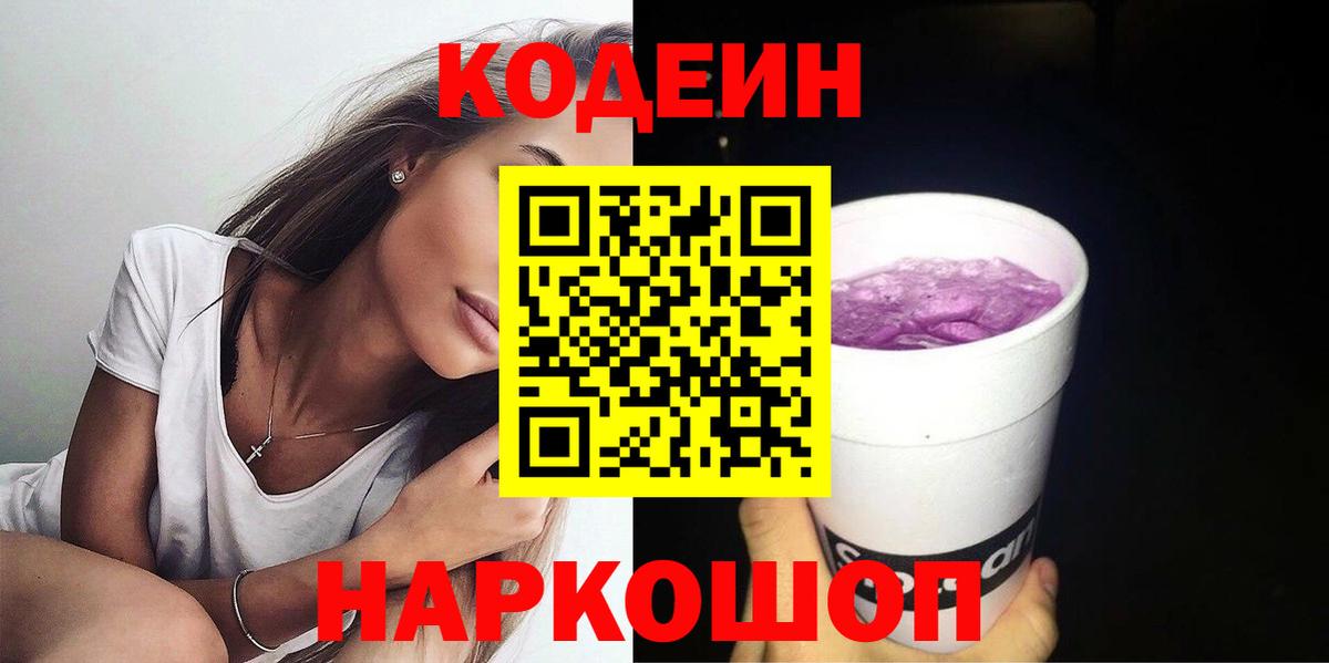 Codein Purple Drank  Вход с VPN  Воткинск  где можно купить   Codein напиток Lean (лин) 